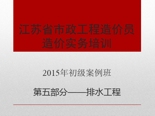 2015市政工程初级造价案例排水工程解析
