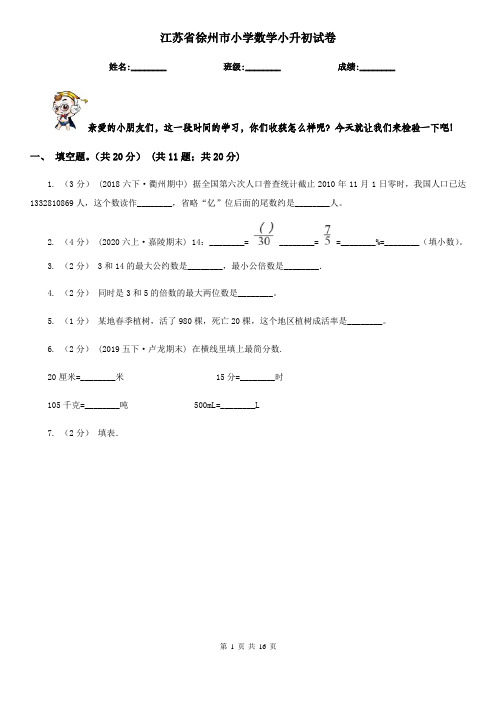 江苏省徐州市小学数学小升初试卷