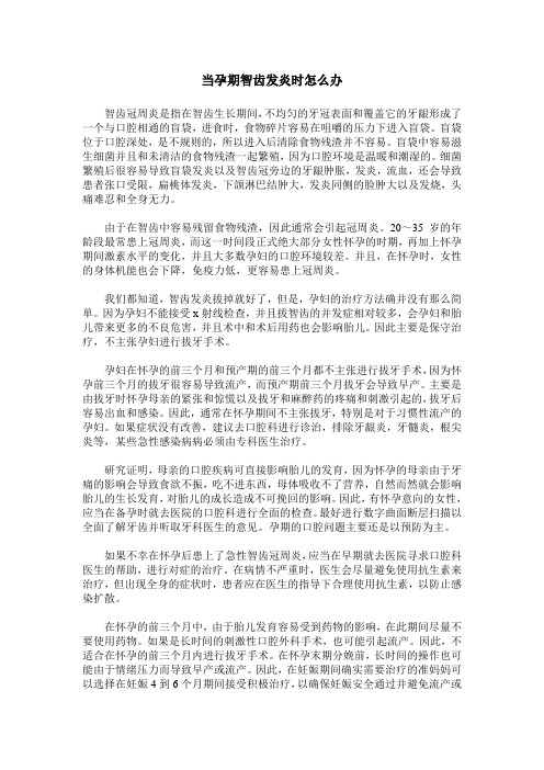 当孕期智齿发炎时怎么办