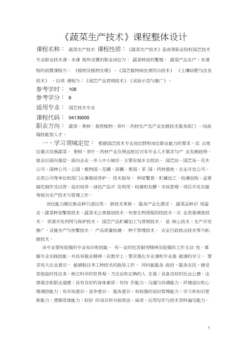 《蔬菜生产技术》课程标准(1)
