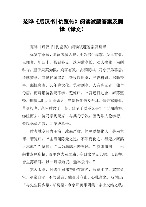 范晔《后汉书-仇览传》阅读试题答案及翻译(译文)