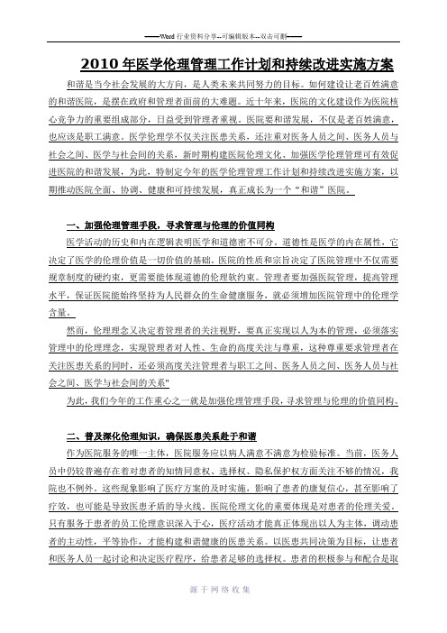 2010年医学伦理管理工作计划和持续改进实施方案