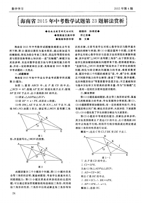 海南省2015年中考数学试题第23题解法赏析