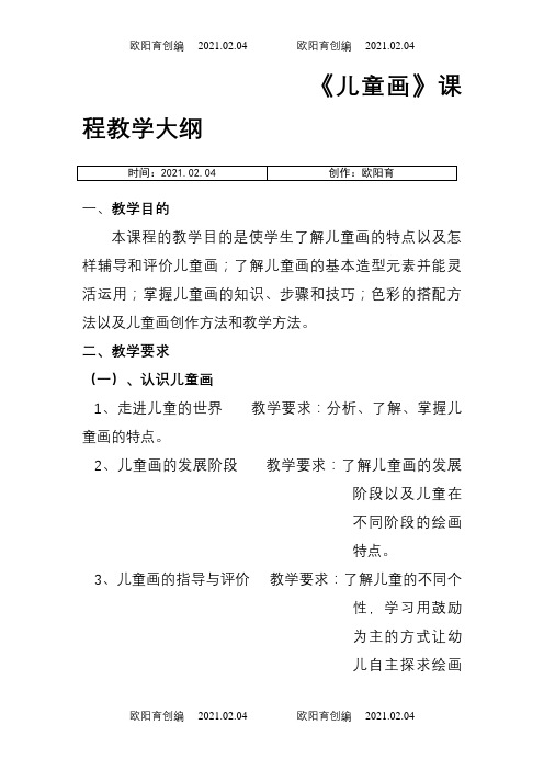 《儿童画》课程教学大纲之欧阳育创编