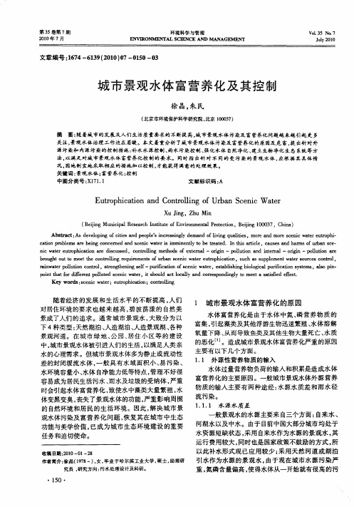 城市景观水体富营养化及其控制