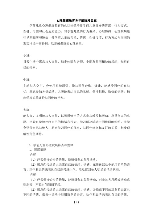 心理健康教育各年龄阶段目标