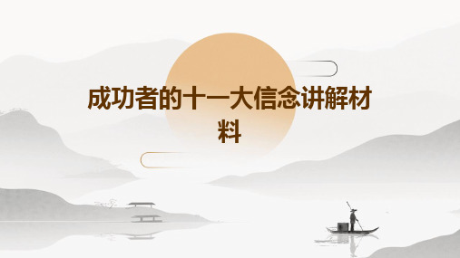 成功者的十一大信念讲解材料