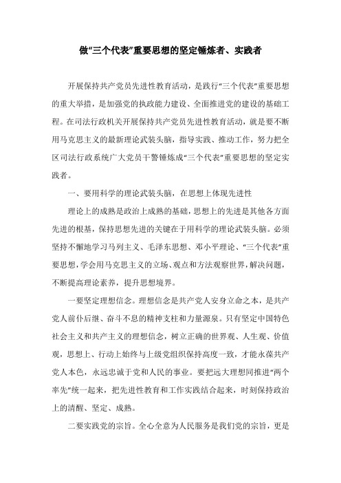 做“三个代表”重要思想的坚定锤炼者、实践者