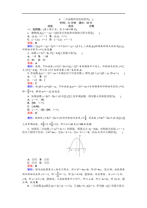 2019-2020学年高中北师版数学A版必修1(45分钟课时作业与单元测试卷)：2.4.1二次