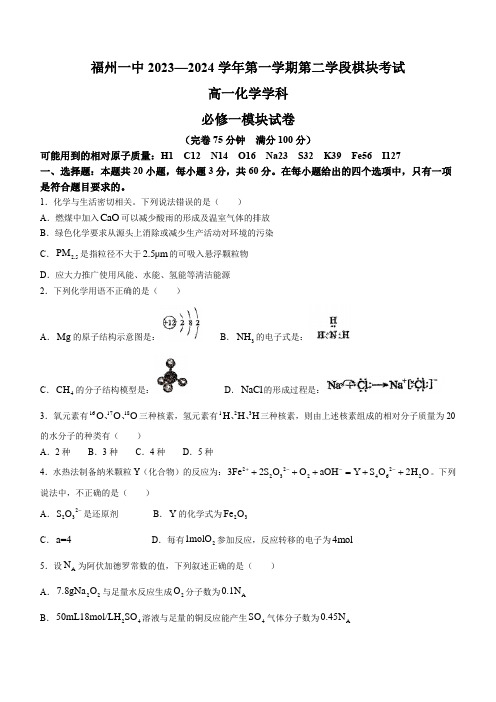福建省福州第一中学2023-2024学年高一上学期期末化学试题