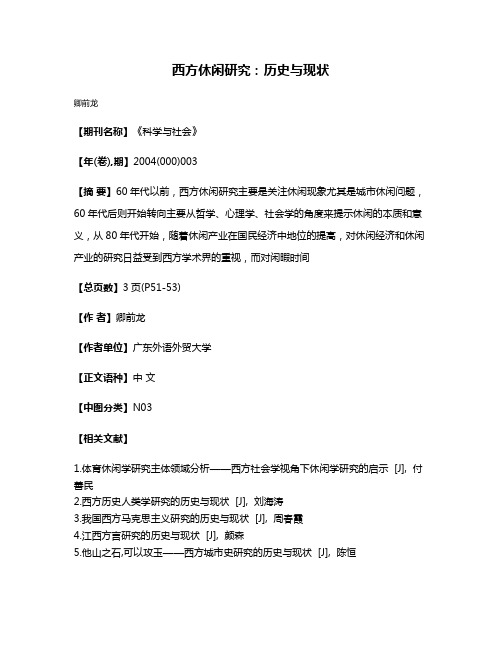 西方休闲研究:历史与现状