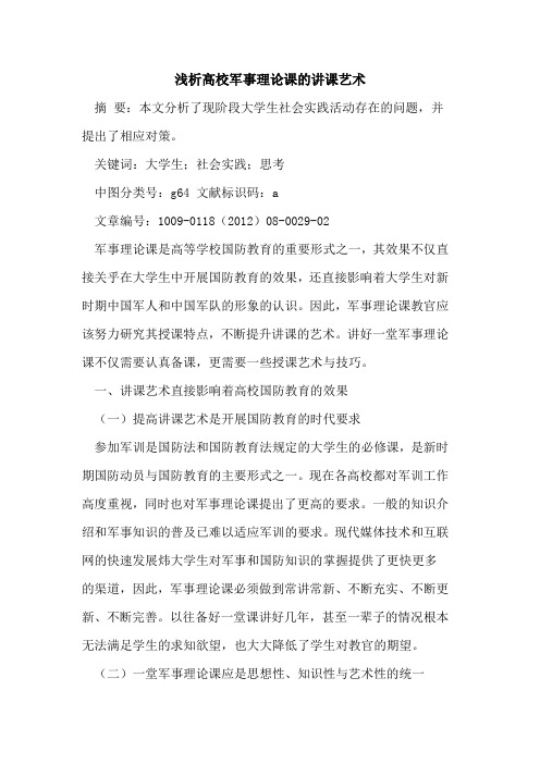 高校军事理论课的讲课艺术