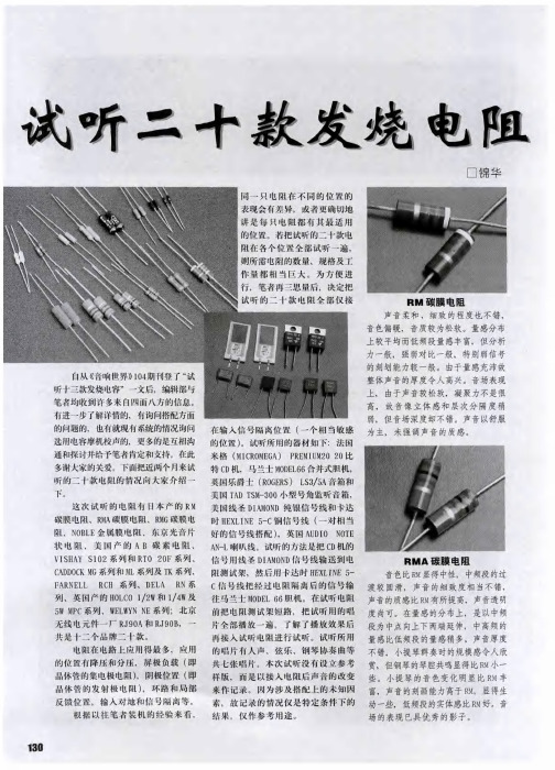 试听二十款发烧电阻