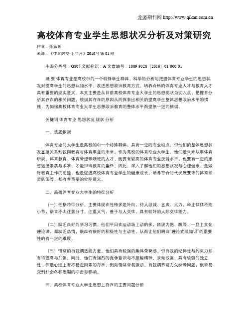 高校体育专业学生思想状况分析及对策研究