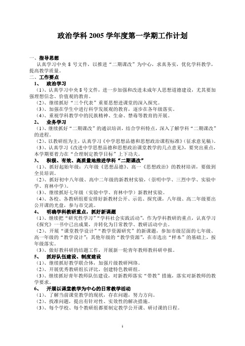 政治学科2005学年度第一学期工作计划