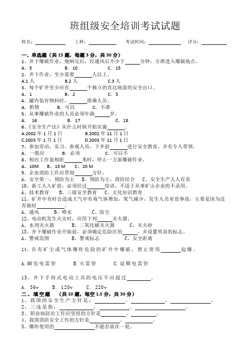 (完整版)矿山三级安全教育班组级试题