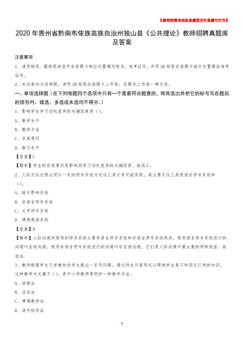 2020年贵州省黔南布依族苗族自治州独山县《公共理论》教师招聘真题库及答案