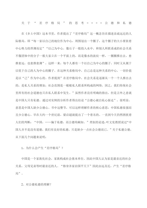 《乡土中国》读后感关于“差序格局”的思考公德和私德