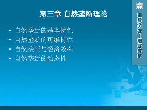 第三章 自然垄断理论