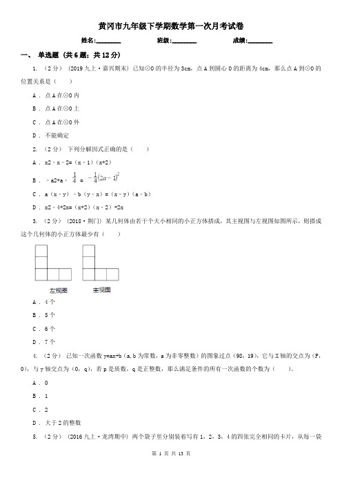 黄冈市九年级下学期数学第一次月考试卷