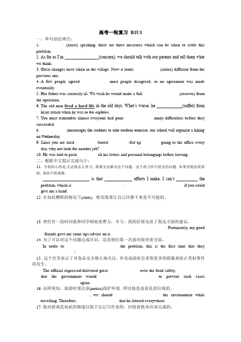 【高效课堂】高考英语人教版一轮练习 必修1  Unit1【含答案】