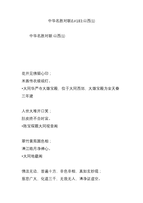 中华名胜对联山西(1)