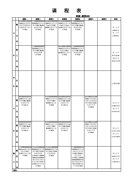 建筑学大五课表