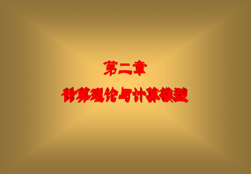 第二章_计算理论与计算模型