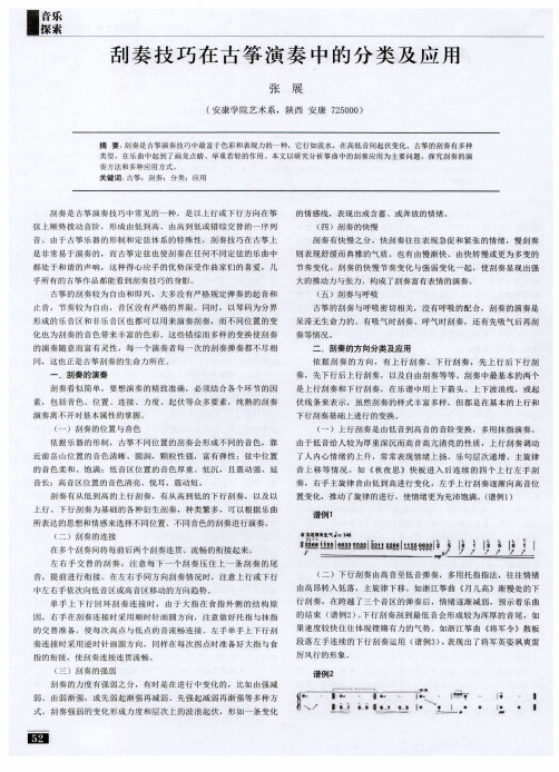 刮奏技巧在古筝演奏中的分类及应用