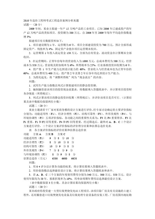 2010年造价工程师考试工程造价案例分析真题