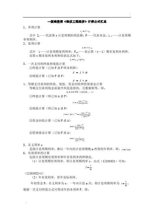 一建工程经济计算公式总结归纳