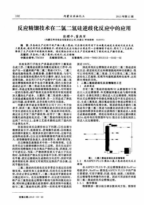 反应精馏技术在二氯二氢硅逆歧化反应中的应用