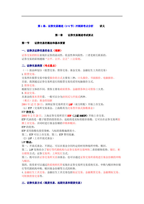 《证券交易》冲刺班 第1章 考点分析讲义