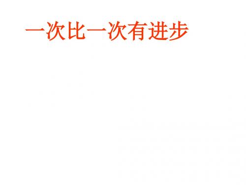 一年级语文上册 一次比一次有进步9课件 人教新课标版