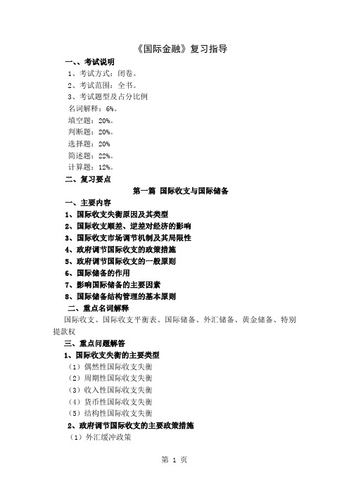 国际金融复习指导word资料26页