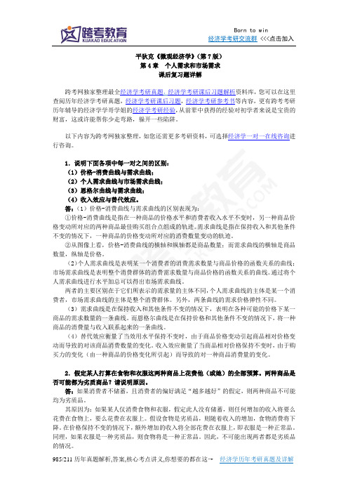 平狄克《微观经济学》(第7版)习题详解(第4章 个人需求和市场需求)