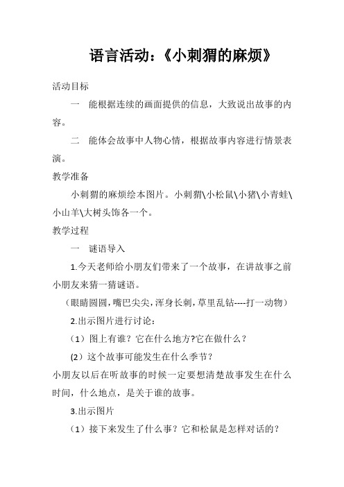 小刺猬的麻烦