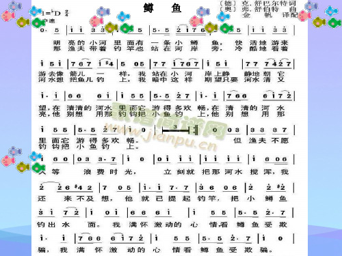 人教版 九年级上册音乐 第二单元 鳟鱼优秀课件