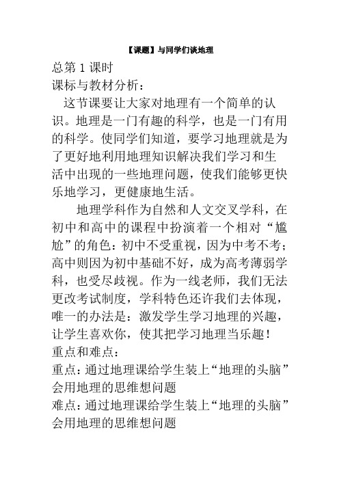 《与同学们谈地理》教案