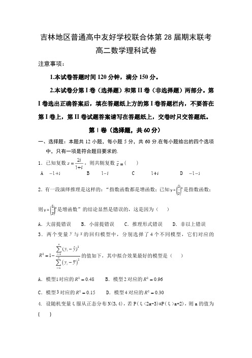 吉林省吉林地区普通高中友好学校联合体2018-2019高二下学期(第28届)期末联考数学(理)试卷