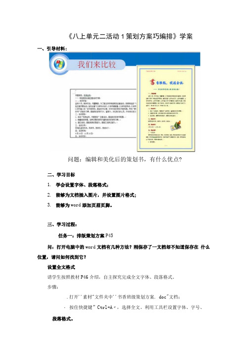 八上 单元二 活动1 策划方案巧编排学案.doc