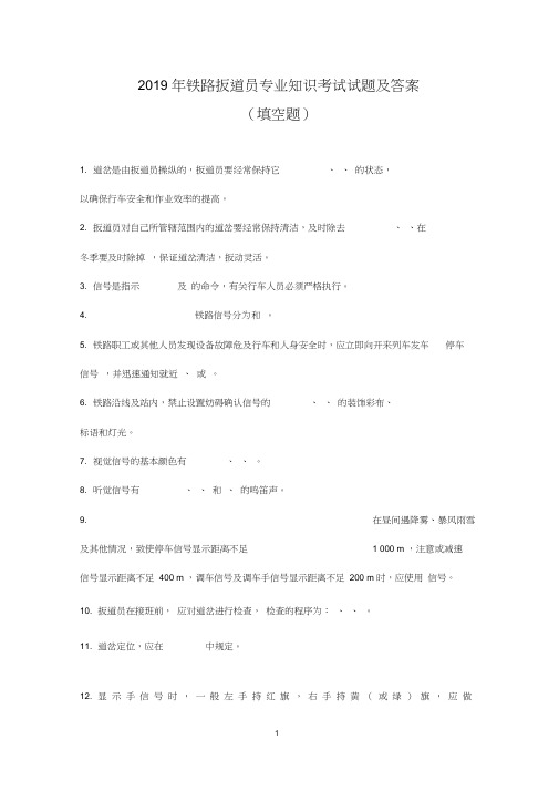 2019年铁路扳道员专业知识考试试题及答案(填空题)