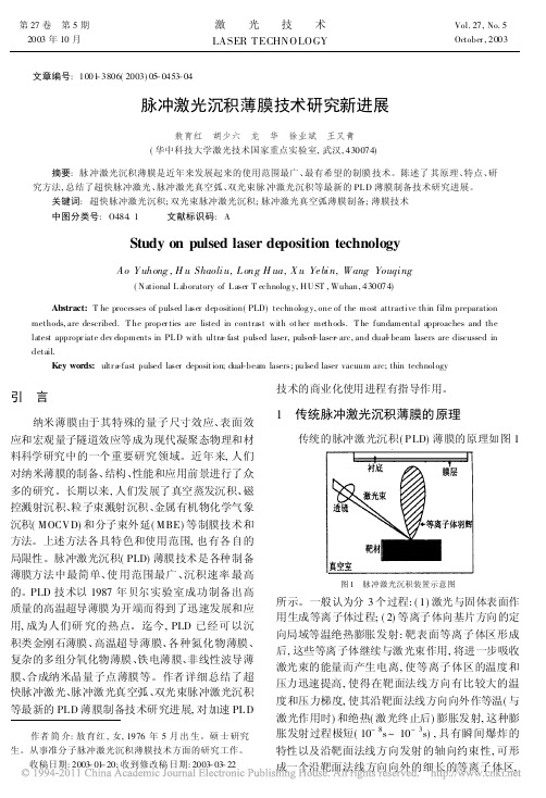 脉冲激光沉积薄膜技术研究新进展_敖育红