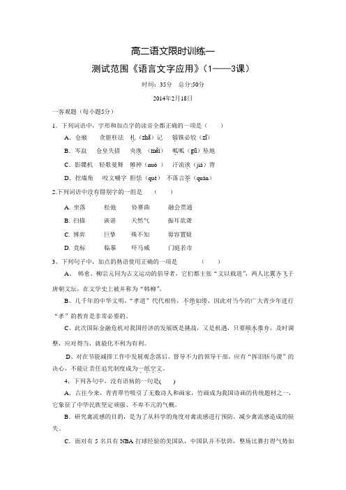 河北邯郸馆陶一中高二语文下学期限时训练1(含答案)