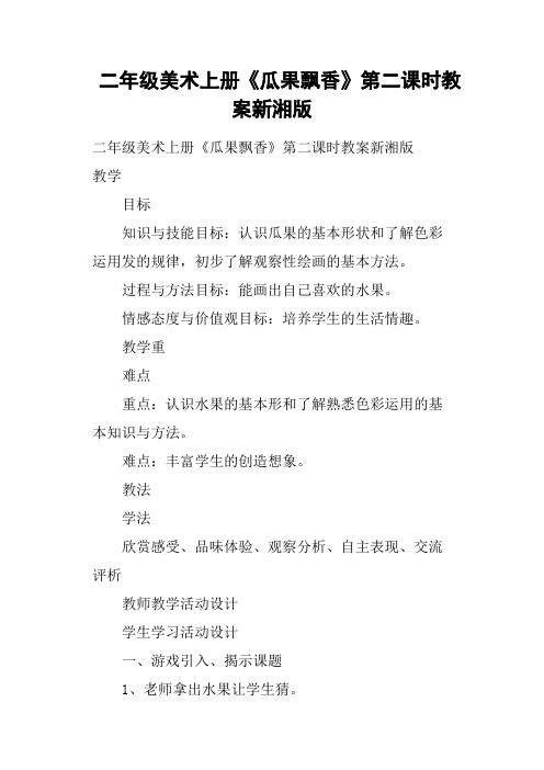 二年级美术上册《瓜果飘香》第二课时教案新湘版