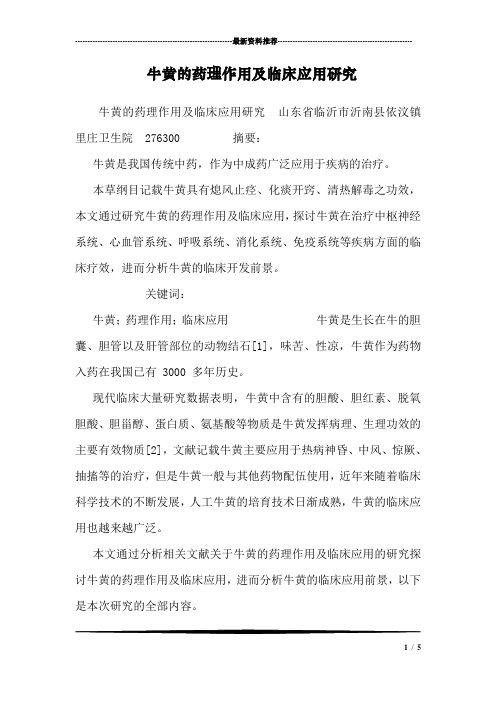 牛黄的药理作用及临床应用研究