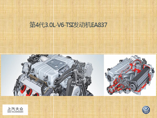 第4代3.0L-V6-TSI 发动机EA837精编版