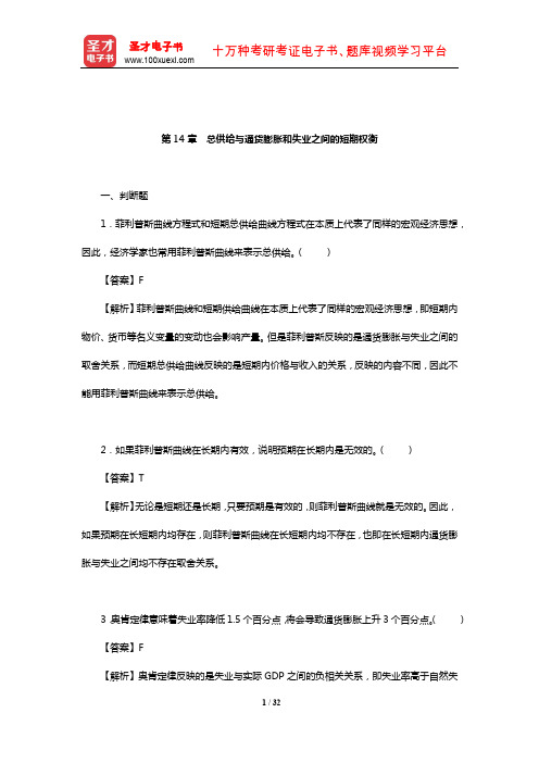 曼昆《宏观经济学》(第9版)章节题库(总供给与通货膨胀和失业之间的短期权衡)【圣才出品】