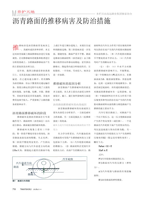 沥青路面的推移病害及防治措施