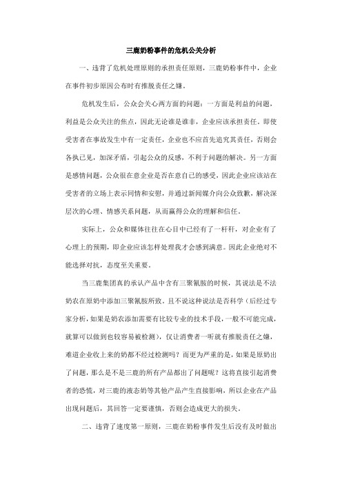 三鹿奶粉事件的危机公关分析